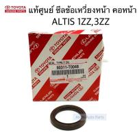 ราคา แท้ศูนย์ ซีลข้อเหวี่ยงหน้า ซีลคอหน้า ALTIS 1ZZ 3ZZ 2003 2010 รหัส 90311 T0048 (7338766213)