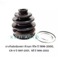 ราคา Set ยางหุ้มเพลา ยางหุ้มเพลาขับHonda City A T ปี 96 02 Civic A T ปี 96 01 (11647581079)