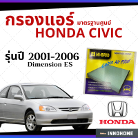 ราคา ช่างบอกตัวนี้ดี กรองแอร์ Honda Civic Dimension ES 2001 2006 มาตรฐานศูนย์ กรองแอร์ รถ ฮอนด้า ซีวิค ปี 01 06 รถยนต์ HRH 2601 (6579908092)