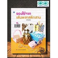 ราคา หนังสือ ของใช้จากเส้นพลาสติกสาน ฉบับสุดคุ้ม พลาสติก งานประดิษฐ์ งานฝีมือ Infinitybook Center (8823985189)