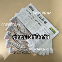ราคา กระดาษหนังสือพิมพ์เกาหลี น้ำหนัก 3 กิโลกรัม กระดาษหนังสือพิมพ์ หนังสือพิมพ์ (15675929994)