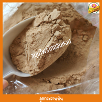 ราคา ผงลูกกระวาน ลูกกระวานป่น ขนาด 25 กรัม (12582314126)