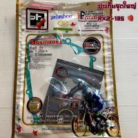 ราคา ปะเก็นชุดใหญ่ RXZ 135 อาร์เอ็กซ์แซด FCCI Stawberry แท้อย่างดี (8016177021)