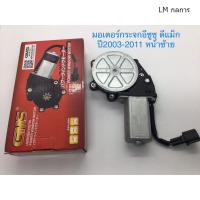 ราคา GMS มอเตอร์กระจกไฟฟ้า D MAX 2003 2011 หน้าซ้าย ฝั่งคนนั่ง GB 132 FL ML กลการ (11254513619)
