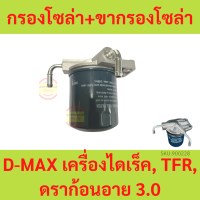 ราคา ขากรองโซล่า ISUZU D MAX เครื่องไดเร็ค TFR ดราก้อนอาย 3 0 ปั๊มแย็กโซล่า ปั๊มเชื้อเพลิง กรองโซล่า ดีแม็ก ลูกสั้น (18878317447)