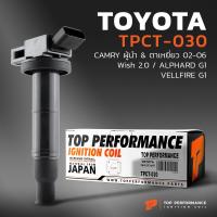 ราคา คอยล์จุดระเบิด TOYOTA CAMRY ACV30 ACV31 WISH ALPHARD TPCT 030 TOP PERFORMANCE MADE IN JAPAN คอยล์หัวเทียน โตโยต้า แคมรี่ วิช (6322688285)
