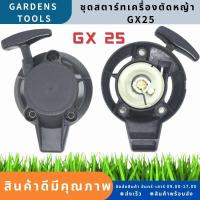 ราคา ชุดสตาร์ท ลานดึงสตาร์ทGX25 เครื่องตัดหญ้า GX25 อะไหล่GX25 ลานสตาร์ท ฝาสตาร์ท By Gardens tool (16251223294)