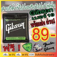 ราคา Gibson Yamaha สายกีตาร์โปร่ง โปร่งไฟฟ้า เบอร์10 12 แถมฟรี ปิ๊กดีดกีต้าร์ 2 ตัว 1 ชุดครบ 6 เส้น สายกีต้าโปร่ง daddario 9 13 ส่งฟรี (7139492327)