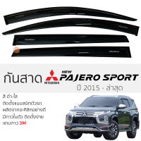 ราคา กันสาด Pajero 2015 ล่าสุด กันสาดอะคริลิคสีชาดำ ตรงรุ่น 4ชิ้น มีกาว2หน้า 3Mในตัว mitsubishi all new pajero มิตซูบิชิ ปาเจโร่ สปอร์ต (19393915298)