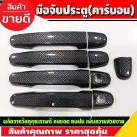 ราคา ครอบมือจับประตู ครอบมือเปิดประตู ลายคาร์บอนToyota Yaris 2014 2015 2016 (17114943551)