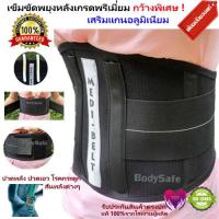ราคา เข็มขัดพยุงหลังสีดำ Medi Belt Back Support ช่วยบล็อกหลัง พยุงเอว พยุงหลังและกระดูกสันหลังให้ตั้งตรง ปวดหลัง ปวดเอว รัดหน้าท้อง กว้างพิเศษ 26 ซ ม (6433652572)