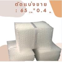 ราคา บับเบิ้ล DIY แบ่งขาย กันกระแทก พลาสติกกันกระแทก พลาสติกห่อสินค้า บับเบิ้ล หน้ากว้าง 32 5 65ซม พร้อมส่ง ถูก (12572392814)
