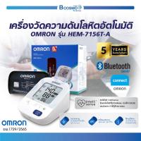 ราคา ของแท้ รับประกันสินค้า 5 ปี เครื่องวัดความดันโลหิตอัตโนมัติ OMRON รุ่น HEM 7156T A เชื่อมต่อ Bluetooth มีความแม่นยำ (19164374367)