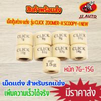 ราคา เม็ดตุ้มถ่วง เเต่ง 7g 15g รุ่น CLICK ZOOMER X SCOOPY I NEW เม็ดถ่วงน้ำหนัก เม็ดเเต่ง ตลิก สกุปี้ไอ ราคาต่อเม็ด (15952162757)