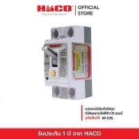 ราคา HACO รุ่น SB E25L เซฟตี้ เบรคเกอร์ป้องกันไฟดูด มีสัญญาณไฟสีฟ้า 25 แอมป์ เบรกเกอร์ เบรกเกอร์ตัดไฟ เบรกเกอร์ป้องกันไฟ เบรคเกอร์ไฟฟ้า (12240483851)