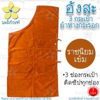 ราคา อังสะ ผ้าหางกระรอก 3 กระเป๋า อังษะ อังสะพระ เสื้อพระ อังสะผ้าหางกระรอก มะลิภัณฑ์ (9808263640)