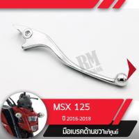 ราคา มือเบรคขวา แท้ศูนย์MSX125SF ปี2016 2018 ไฟหน้า2ชั้นคันเบรคขวาอะไหล่แท้มอไซ อะไหล่แท้ฮอนด้า (1838558115)