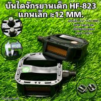 ราคา บันไดจักรยานเด็ก HF 823 แกนเล็ก 12 MM (18692320345)
