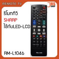 ราคา รีโมททีวี SHARP รุ่น RM L1046 รีโมทโทรทัศน์ ชาร์ป ใช้กับจอ LED LCD SHARP รีโมทโทรทัศน์ชาร์ป LED LCD สินค้าใหม่ (6610632810)