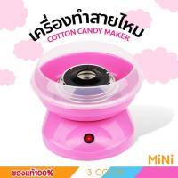 ราคา เครื่องทำสายไหม ที่ทำสายไหม เครื่องสายไหม เครื่องทำสายไหมเล็ก ที่ทำสายไหมเล็ก เครื่องทำขนม เครื่องทำขนมสายไหม อุปกรณ์ทำขนม Cotton Candy Maker (9986068242)