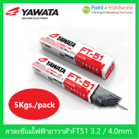 ราคา YAWATA ลวดเชื่อมไฟฟ้า ลวดเชื่อมเหล็กเหนียว ยาวาต้า FT 51 ขนาด 3 2 4 0 มม ห่อละ 5กก (15528631680)