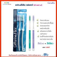 ราคา แปรงสีฟัน เฟลกซ์ ด้ามยาง กิฟฟารีน หัวแปรงเรียวมน ทำความสะอาดถึงซี่ในสุด Giffarine Flex Toothbrush ม่วง เขียว (14269938799)