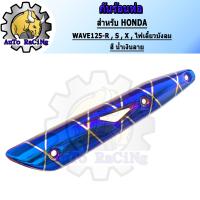 ราคา กันร้อน125 WAVE125RSXคาร์บู WAVE125iไฟเลี้ยวบังลม สี น้ำเงินล้วน สีน้ำเงินลาย สีทองไทเท สีเงินไทเท สีรุ้ง สีรุ้งลาย เขียวล้วน สีทองล้วน (13742854182)