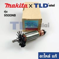 ราคา ทุ่น แท้ หินเจียร 4นิ้ว Makita มากีต้า รุ่น 9500NB 510049 7 อะไหล่แท้100 (9207588533)