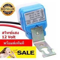 ราคา สวิทช์แสงแดดเซ็นเซอร์แสงอัตโนมัติไฟแบตเตอรี่หรือแสงอาทิตย์ DC 12โวลต์ 10A (3575658698)