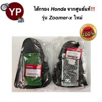 ราคา ไส้กรองอากาศจากศูนย์ HONDA แท้ รุ่น Zoomer X ทุกรุ่น ไส้กรองมอไซ ไส้กรองรถZoomerX ไส้กรองซูมเมอร์เอ็กซ์ ไส้กรองสกูปปี้ไอ รหัส 17210 K16 900 (12671541407)