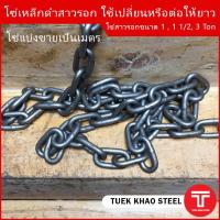 ราคา โซ่สาวรอก ใช้ได้กับรอกโซ่ขนาด 1 ตัน รอกโซ่ 1 1 2 ตัน รอกโซ่ 3 ตัน โซ่รอกสาวมือ โซ่รอกมือHand chain 5 mm (11816576937)