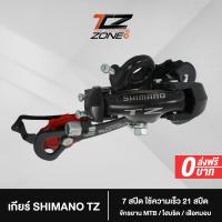 ราคา ตีนผี Shimano TZ ตีนผี 7 Speed Direct Mount ใช้ความเร็ว 21 สปีด เหมาะกับ MTB ไฮบริด เสือหมอบ อะไหล่จักรยาน รุ่นนี้ NN2023 By The Cycling Zone (18144417250)