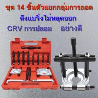 ราคา ตัวถอดลูกปืน ชุด 14 ชิ้น ดูดลูกปืน จานประกบ เหล็กดูดลูกปืนชุดใหญ่ ดูดมู่เล่ ตัวดูดลูกปืน ดูดลูกปืน ถอดลูกปืน เหล็กดูดลูกปืน (8586129144)