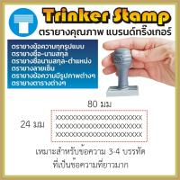 ราคา ตรายางสั่งทำ ตรายางข้อความ สั่งทำ ข้อความ ตรายางข้อความโลโก้ ตรายางตาราง ทริ๊งเกอร์ Trinker ตรายางด้ามธรรมดา ธรรมดา คมชัด ทนทาน มีประกัน (16520154897)