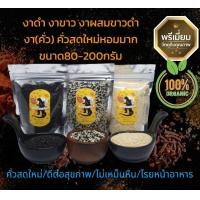 ราคา งาขาวคั่ว งาดำคั่ว งาผสมขาวดำคั่ว งาคั่ว ขนาด80 200กรัม พร้อมทาน คั่วใหม่หอมมาก (14987825468)
