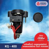 ราคา KIKAWA เพรสเชอร์สวิทซ์ Pressure Switch ปั๊มน้ำ KIKAWA รุ่น KQ 200 400 800 (10229253181)