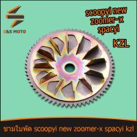 ราคา ชามใบพัด scoopyi new zoomer x spacyi ใบพัดหน้า เดิม ชามใบพัด สกุปี้ไอ KZL ชามนอก ราคาสุดคุ้ม (16586597794)