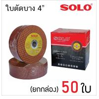 ราคา SOLO ใบตัด เหล็ก สแตนเลส 4นิ้ว ผ่านมาตรฐาน ISO 9002 ของแท้ (19193944600)