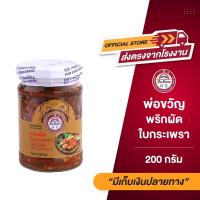 ราคา พ่อขวัญ Official Store พริกผัดใบกะเพรา 200กรัม Por Kwan Chilli Paste with Holy Basil leaves 200GM (10629850236)
