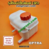 ราคา O003115 กระป๋องพักน้ำ หม้อพักน้ำ ถังพักน้ำ เชฟโรเลต ออพตร้า ออฟตร้า CHEVROLET OPTRA 2006 2007 2008 2009 2010 2011 2012 (8959911638)