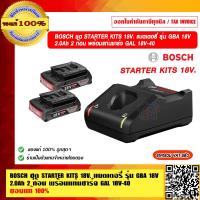 ราคา BOSCH ชุด STARTER KITS 18V แบตเตอรี่ รุ่น GBA 18V 2 0Ah 2 ก้อน พร้อมแท่นชาร์จ GAL 18V 40 ของแท้ 100 (16353228281)