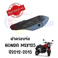 ราคา กันร้อนครอบท่อ HONDA MSX125 ปี2012 2015 (9670513753)