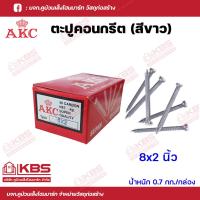 ราคา AKC ตะปูคอนกรีต ตะปูตอกปูน ตะปูตีผนังปูน มงกุฎ ขนาด 7x3 นิ้ว7x4 นิ้ว8x2 นิ้ว8x2 5 นิ้ว9x1 นิ้ว9x1 5 นิ้ว น้ำหนัก 0 7 กก กล่อง พร้อมส่ง ราคาถูกสุด (18285146154)