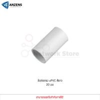 ราคา 10 ชิ้น ข้อต่อ ท่อ ต่อตรง ANZENS uPVC สีขาว สำหรับท่อร้อยสายไฟ สายแลน ขนาด 16 20 25 32mm (9013403271)