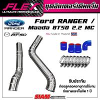 ราคา ชุดอินเตอร์เดิม ควั่น Ford Ranger Mazda BT50 FLEX ของแท้ 100 จาก Siam Motorsport (12974851393)