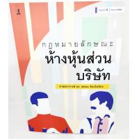 ราคา แถมปกใส กฎหมายลักษณะห้างหุ้นส่วนบริษัท พิมพ์ครั้งที่ 8 TBK1072 สหธน รัตนไพจิตร sheetandbook (19436459640)