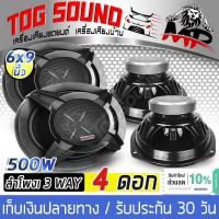 ราคา TOG SOUND ลำโพงติดรถยนต์ 6x9 นิ้ว 500วัตต์ ขายส่ง 4ดอก IRON WOLF TS 6976 4OHM ลำโพงแกนร่วมขนาด 6X9นิ้ว 3ทาง ดอกลำโพง 6X9นิ้ว ลำโพง 6x9 นิ้ว ลำโพงรถยนต์ 6 9นิ้ว เครื่องเสียงติดรถยนต์ (666330070)