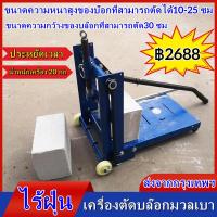 ราคา AA MALL แท่นตัดอิฐบล็อค เครื่องตัดบล๊อกมวลเบา เครื่องตัดตัดอิฐมวลเบา ไร้ฝุ่น Concrete Block Cutting machine เครื่องตัดบล๊อกมวลเบา เครื่องตัดตัดอิฐมวลเบา (19378746729)