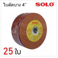 ราคา SOLO ใบตัด เหล็ก สแตนเลส 4นิ้ว ผ่านมาตรฐาน ISO 9002 ของแท้ (19193944599)