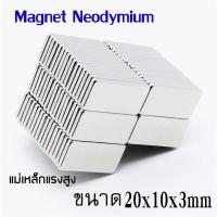 ราคา 10 20 30ชิ้น แม่เหล็กแรงสูง 20x10x3 มม สี่เหลี่ยม Neodymium Magnet 20x10x3mm แม่เหล็ก 20 10 3mm แรงดูดสูง ติดแน่น ติดทน แม่เหล็ก 20mm x 10mm x 3mm (11958537345)